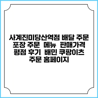 사계진미당산역점 배달 주문 | 포장 주문 | 메뉴 | 판매가격 | 평점 후기 | 배민 쿠팡이츠 주문 홈페이지