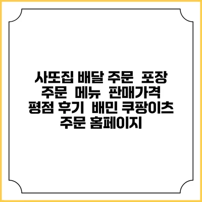 사또집 배달 주문 | 포장 주문 | 메뉴 | 판매가격 | 평점 후기 | 배민 쿠팡이츠 주문 홈페이지