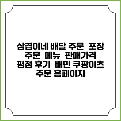 삼겹이네 배달 주문 | 포장 주문 | 메뉴 | 판매가격 | 평점 후기 | 배민 쿠팡이츠 주문 홈페이지