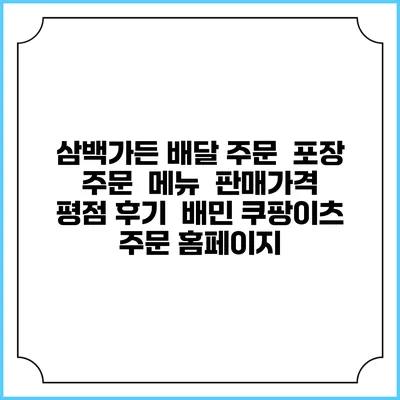 삼백가든 배달 주문 | 포장 주문 | 메뉴 | 판매가격 | 평점 후기 | 배민 쿠팡이츠 주문 홈페이지