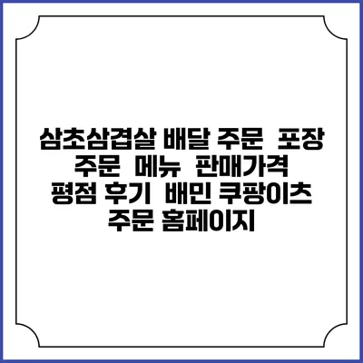 삼초삼겹살 배달 주문 | 포장 주문 | 메뉴 | 판매가격 | 평점 후기 | 배민 쿠팡이츠 주문 홈페이지