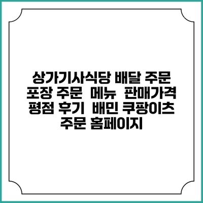 상가기사식당 배달 주문 | 포장 주문 | 메뉴 | 판매가격 | 평점 후기 | 배민 쿠팡이츠 주문 홈페이지