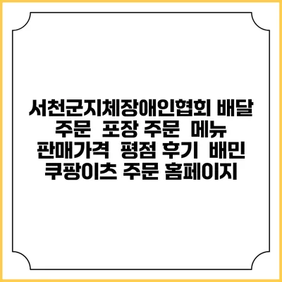 서천군지체장애인협회 배달 주문 | 포장 주문 | 메뉴 | 판매가격 | 평점 후기 | 배민 쿠팡이츠 주문 홈페이지