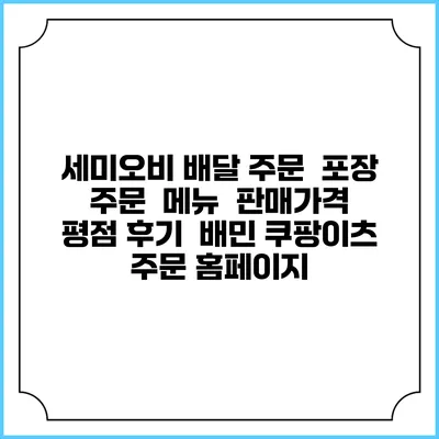 세미오비 배달 주문 | 포장 주문 | 메뉴 | 판매가격 | 평점 후기 | 배민 쿠팡이츠 주문 홈페이지