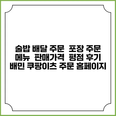 술밥 배달 주문 | 포장 주문 | 메뉴 | 판매가격 | 평점 후기 | 배민 쿠팡이츠 주문 홈페이지