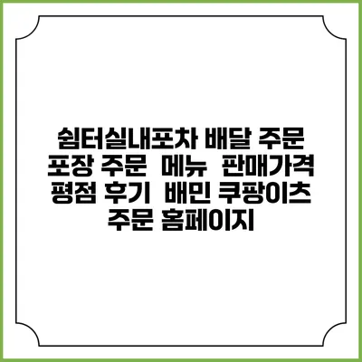 쉼터실내포차 배달 주문 | 포장 주문 | 메뉴 | 판매가격 | 평점 후기 | 배민 쿠팡이츠 주문 홈페이지