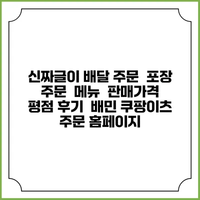 신짜글이 배달 주문 | 포장 주문 | 메뉴 | 판매가격 | 평점 후기 | 배민 쿠팡이츠 주문 홈페이지