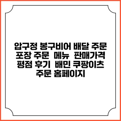 압구정 봉구비어 배달 주문 | 포장 주문 | 메뉴 | 판매가격 | 평점 후기 | 배민 쿠팡이츠 주문 홈페이지