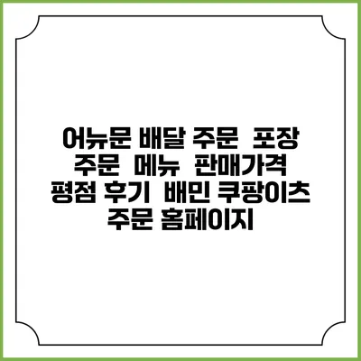 어뉴문 배달 주문 | 포장 주문 | 메뉴 | 판매가격 | 평점 후기 | 배민 쿠팡이츠 주문 홈페이지