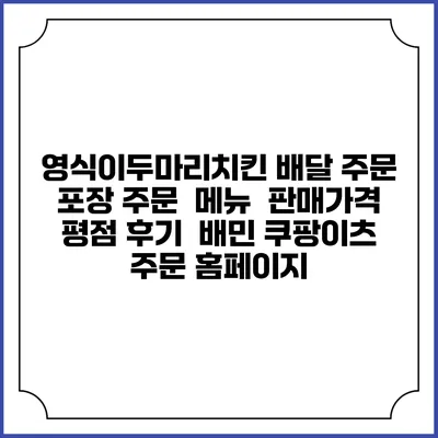 영식이두마리치킨 배달 주문 | 포장 주문 | 메뉴 | 판매가격 | 평점 후기 | 배민 쿠팡이츠 주문 홈페이지