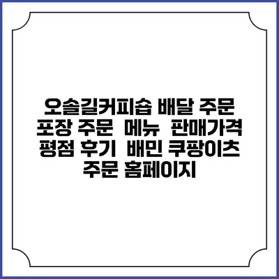 오솔길커피숍 배달 주문 | 포장 주문 | 메뉴 | 판매가격 | 평점 후기 | 배민 쿠팡이츠 주문 홈페이지