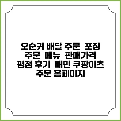 오순귀 배달 주문 | 포장 주문 | 메뉴 | 판매가격 | 평점 후기 | 배민 쿠팡이츠 주문 홈페이지