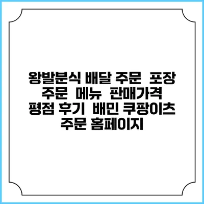 왕발분식 배달 주문 | 포장 주문 | 메뉴 | 판매가격 | 평점 후기 | 배민 쿠팡이츠 주문 홈페이지