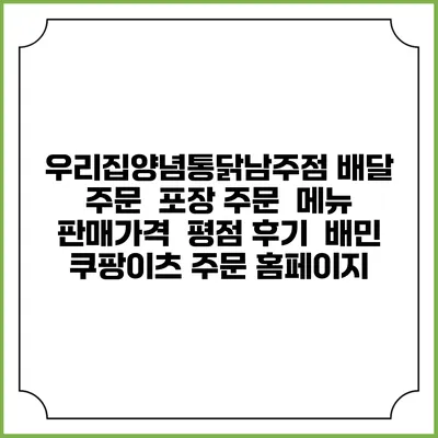 우리집양념통닭남주점 배달 주문 | 포장 주문 | 메뉴 | 판매가격 | 평점 후기 | 배민 쿠팡이츠 주문 홈페이지