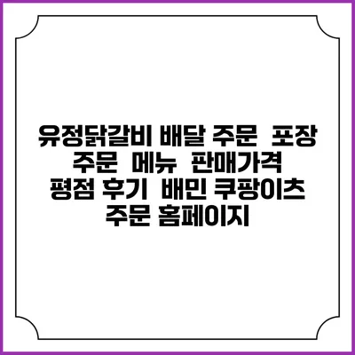 유정닭갈비 배달 주문 | 포장 주문 | 메뉴 | 판매가격 | 평점 후기 | 배민 쿠팡이츠 주문 홈페이지