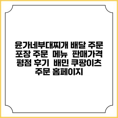 윤가네부대찌개 배달 주문 | 포장 주문 | 메뉴 | 판매가격 | 평점 후기 | 배민 쿠팡이츠 주문 홈페이지