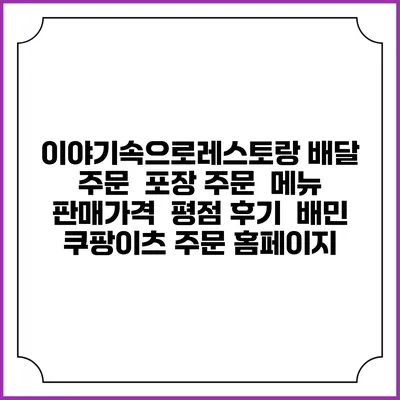 이야기속으로레스토랑 배달 주문 | 포장 주문 | 메뉴 | 판매가격 | 평점 후기 | 배민 쿠팡이츠 주문 홈페이지