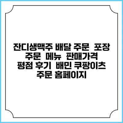 잔디생맥주 배달 주문 | 포장 주문 | 메뉴 | 판매가격 | 평점 후기 | 배민 쿠팡이츠 주문 홈페이지