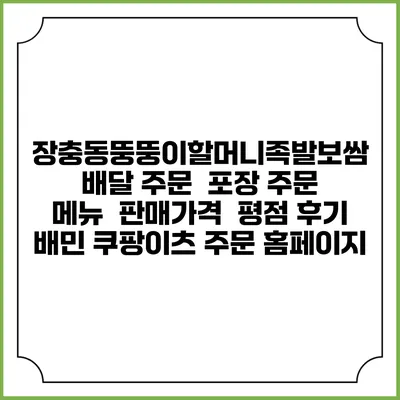 장충동뚱뚱이할머니족발보쌈 배달 주문 | 포장 주문 | 메뉴 | 판매가격 | 평점 후기 | 배민 쿠팡이츠 주문 홈페이지