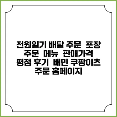 전원일기 배달 주문 | 포장 주문 | 메뉴 | 판매가격 | 평점 후기 | 배민 쿠팡이츠 주문 홈페이지