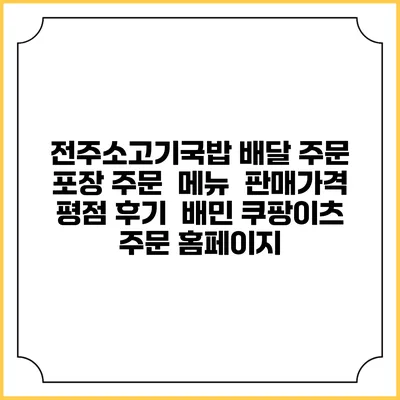 전주소고기국밥 배달 주문 | 포장 주문 | 메뉴 | 판매가격 | 평점 후기 | 배민 쿠팡이츠 주문 홈페이지