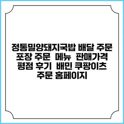 정통밀양돼지국밥 배달 주문 | 포장 주문 | 메뉴 | 판매가격 | 평점 후기 | 배민 쿠팡이츠 주문 홈페이지