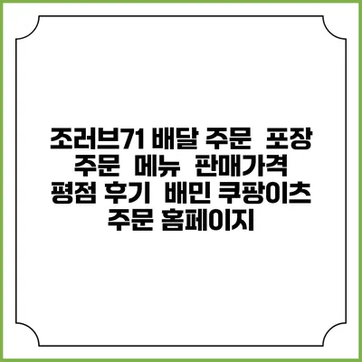 조러브71 배달 주문 | 포장 주문 | 메뉴 | 판매가격 | 평점 후기 | 배민 쿠팡이츠 주문 홈페이지