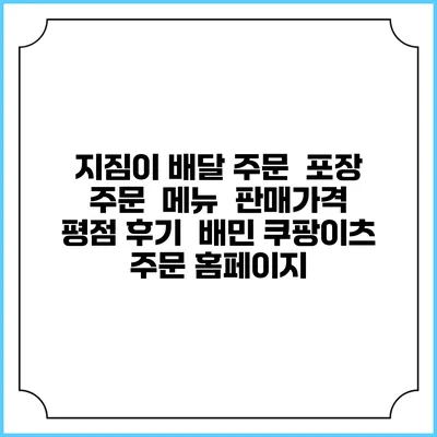 지짐이 배달 주문 | 포장 주문 | 메뉴 | 판매가격 | 평점 후기 | 배민 쿠팡이츠 주문 홈페이지