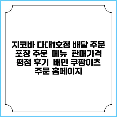 지코바 다대1호점 배달 주문 | 포장 주문 | 메뉴 | 판매가격 | 평점 후기 | 배민 쿠팡이츠 주문 홈페이지