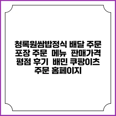 청록원쌈밥정식 배달 주문 | 포장 주문 | 메뉴 | 판매가격 | 평점 후기 | 배민 쿠팡이츠 주문 홈페이지