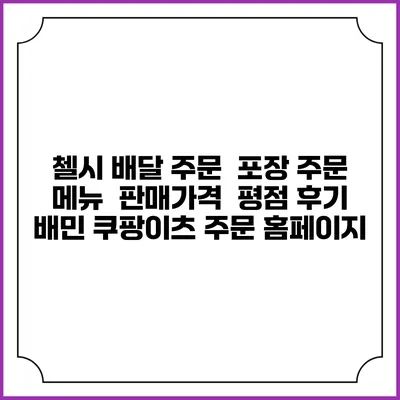 첼시 배달 주문 | 포장 주문 | 메뉴 | 판매가격 | 평점 후기 | 배민 쿠팡이츠 주문 홈페이지