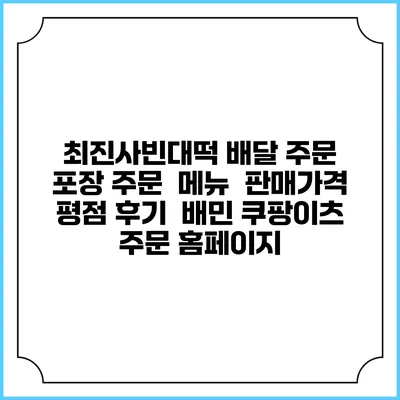 최진사빈대떡 배달 주문 | 포장 주문 | 메뉴 | 판매가격 | 평점 후기 | 배민 쿠팡이츠 주문 홈페이지