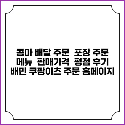 콤마 배달 주문 | 포장 주문 | 메뉴 | 판매가격 | 평점 후기 | 배민 쿠팡이츠 주문 홈페이지