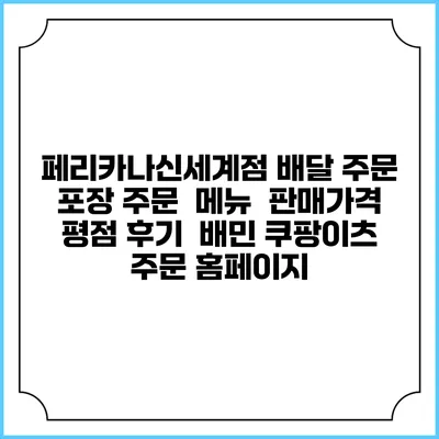 페리카나신세계점 배달 주문 | 포장 주문 | 메뉴 | 판매가격 | 평점 후기 | 배민 쿠팡이츠 주문 홈페이지