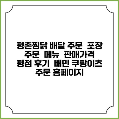 평촌찜닭 배달 주문 | 포장 주문 | 메뉴 | 판매가격 | 평점 후기 | 배민 쿠팡이츠 주문 홈페이지