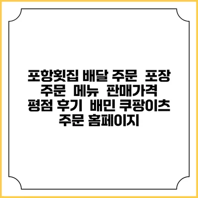 포항횟집 배달 주문 | 포장 주문 | 메뉴 | 판매가격 | 평점 후기 | 배민 쿠팡이츠 주문 홈페이지