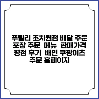 푸릴리 조치원점 배달 주문 | 포장 주문 | 메뉴 | 판매가격 | 평점 후기 | 배민 쿠팡이츠 주문 홈페이지