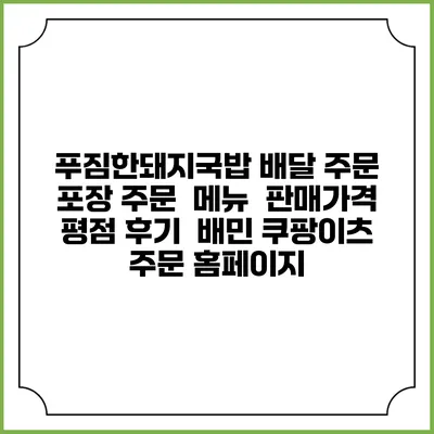 푸짐한돼지국밥 배달 주문 | 포장 주문 | 메뉴 | 판매가격 | 평점 후기 | 배민 쿠팡이츠 주문 홈페이지