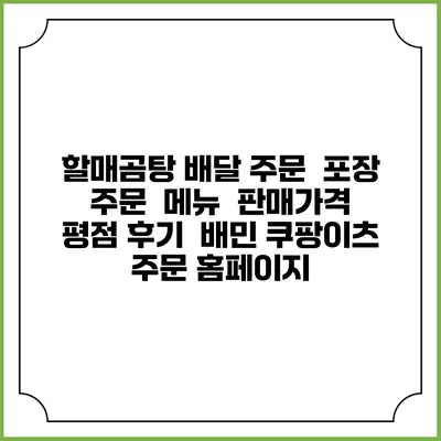 할매곰탕 배달 주문 | 포장 주문 | 메뉴 | 판매가격 | 평점 후기 | 배민 쿠팡이츠 주문 홈페이지