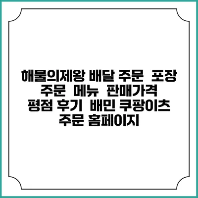 해물의제왕 배달 주문 | 포장 주문 | 메뉴 | 판매가격 | 평점 후기 | 배민 쿠팡이츠 주문 홈페이지