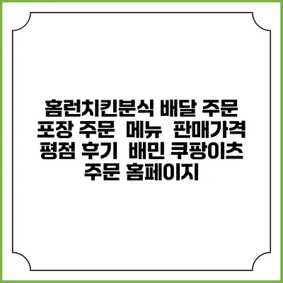 홈런치킨분식 배달 주문 | 포장 주문 | 메뉴 | 판매가격 | 평점 후기 | 배민 쿠팡이츠 주문 홈페이지