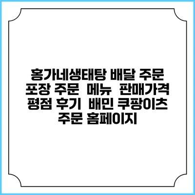 홍가네생태탕 배달 주문 | 포장 주문 | 메뉴 | 판매가격 | 평점 후기 | 배민 쿠팡이츠 주문 홈페이지