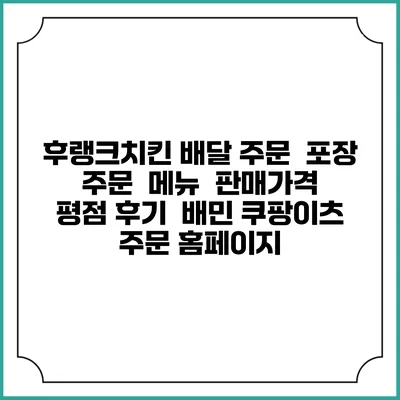 후랭크치킨 배달 주문 | 포장 주문 | 메뉴 | 판매가격 | 평점 후기 | 배민 쿠팡이츠 주문 홈페이지